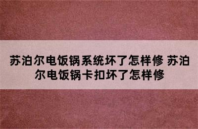 苏泊尔电饭锅系统坏了怎样修 苏泊尔电饭锅卡扣坏了怎样修